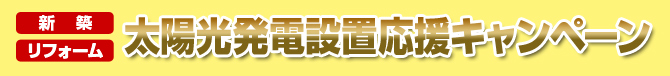 太陽光発電設置応援キャンペーン