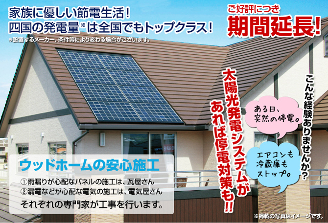 太陽光発電設置応援キャンペーン期間12月20日まで