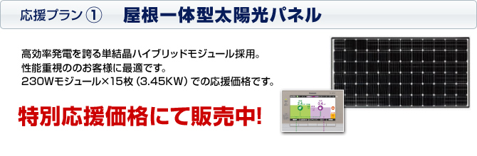 応援プラン1 屋根一体型太陽光パネル 特別応援価格にて販売中!