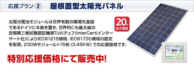 応援プラン2 屋根置き型太陽光パネル 特別応援価格にて販売中!