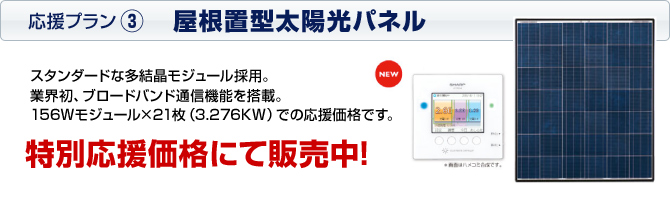 応援プラン3 屋根置型太陽光パネル 特別応援価格にて販売中!