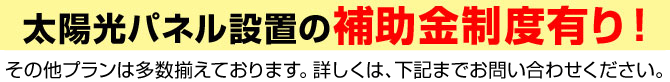 太陽光パネル設置の補助金制度あり!