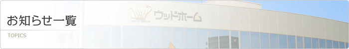 お知らせ