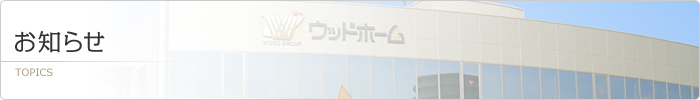 お知らせ