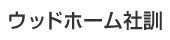 ウッドホーム社訓