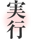 実行