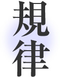 規律