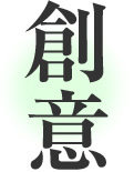 創意
