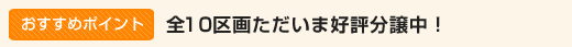 おすすめポイント！　全10区画ただいま好評分譲中