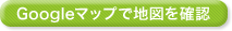 グーグルマップで見る