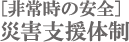 [非常時の安全]災害支援体制