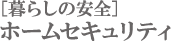 [暮らしの安全]ホームセキュリティ