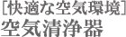 [快適な空気環境]空気清浄器