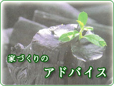 ウッドホームの家ができるまで