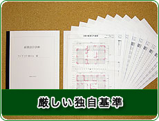 厳しい独自基準