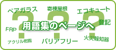 用語集のページへ