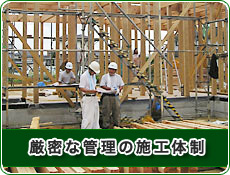 厳密な管理の施工体制