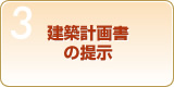 Step3　建築計画書の提示