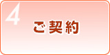 Step4　ご契約