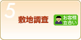 Step5　敷地調査
