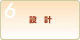 Step6　設計