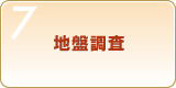 Step7　地盤調査