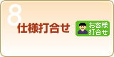 Step8　仕様打合せ