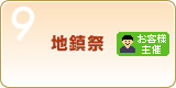 Step9　地鎮祭