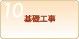Step10　基礎工事（チャコールペイント）
