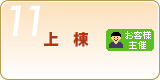 Step11 上棟