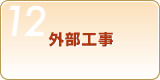 Step12 外部工事
