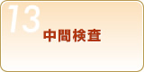 Step13 中間検査