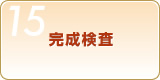 Step15 完成検査