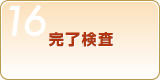Step16 完了検査