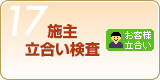Step17 施主立合い検査