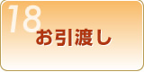 Step18 お引渡し
