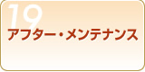 Step19 アフター・メンテナンス