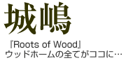 城嶋