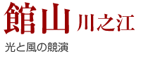 館山-川之江-