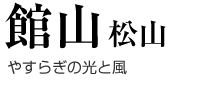 館山-松山-