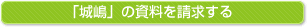 城嶋の資料を請求する