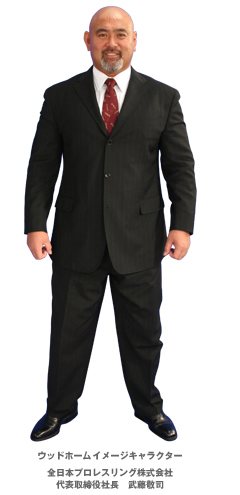 ウッドグループイメージキャラクター　全日本プロレスリング株式会社　代表取締役社長　武藤敬司