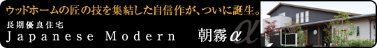 長期優良住宅　朝霧α