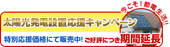 太陽光発電設置応援キャンペーン