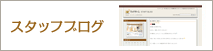 スタッフブログ