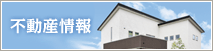 不動産情報