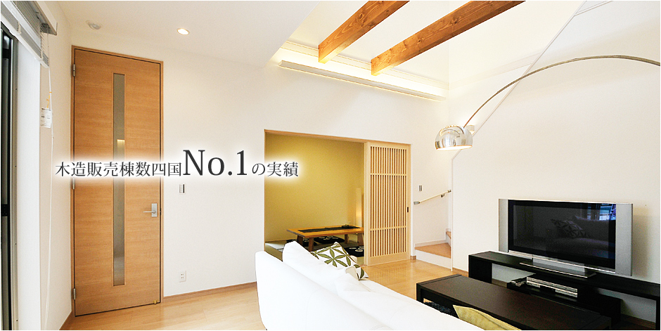 木造販売棟数四国No.1の実績　香川県の注文住宅メーカー