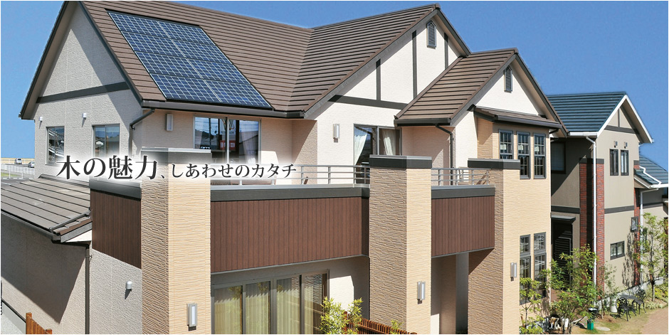 木の魅力、しあわせのカタチを実現する家