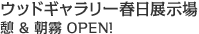 ウッドギャラリー春日展示場 憩＆朝霧 OPEN!