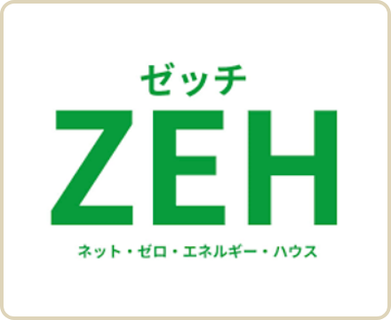 全棟ZEHレベル